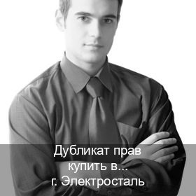Помощь с ВУ в г. Электросталь (Дубликат прав купить в Электростали) - инструктор Алексей 62