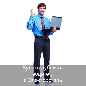 Сделать удостоверение в г. Электросталь (Купить дубликат водительского в Электростали — Обеспечение легальности) - инструктор Алексей 42