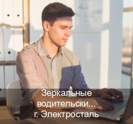 Легальные документы в г. Электросталь (Зеркальные водительские права купить в Электростали — Полное сопровождение) - инструктор Игорь 12