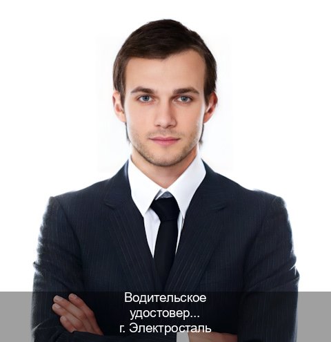 Сделать документы в г. Электросталь (Водительское удостоверение купить дубликат в Электростали — Официальная справка) - инструктор Дмитрий 36