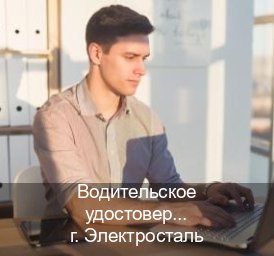 Оформление права в г. Электросталь (Водительское удостоверение купить дубликат в Электростали — Официальная справка) - инструктор Андрей 49