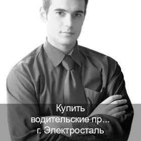 Получить корочки в г. Электросталь (Купить водительские права категории D в Электростали — Архивная справка) - инструктор Максим 81