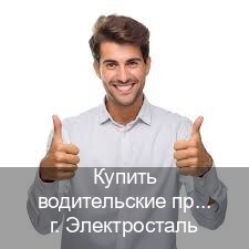 Сделать корочки в г. Электросталь (Купить водительские права категории E в Электростали — Зеркала документы) - инструктор Игорь 24