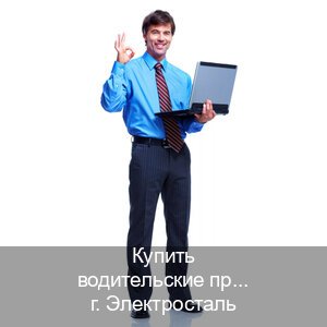 Оформление права в г. Электросталь (Купить водительские права категории A в Электростали — Анонимно и безопасно) - инструктор Михаил 45
